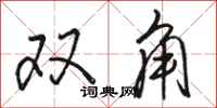 駱恆光雙角行書怎么寫