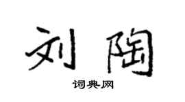 袁強劉陶楷書個性簽名怎么寫