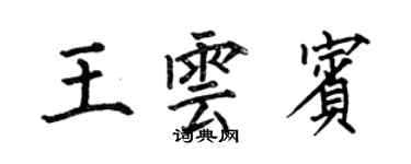 何伯昌王雲賓楷書個性簽名怎么寫