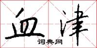 堅韌的意思_堅韌的解釋_國語詞典