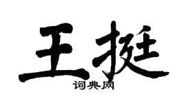 翁闓運王挺楷書個性簽名怎么寫