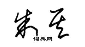 朱錫榮朱其草書個性簽名怎么寫
