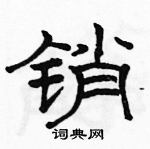 駱恆光寫的硬筆隸書銷