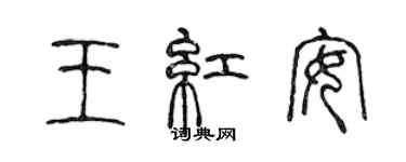 陳聲遠王紅安篆書個性簽名怎么寫