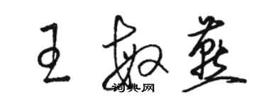 駱恆光王敏燕草書個性簽名怎么寫