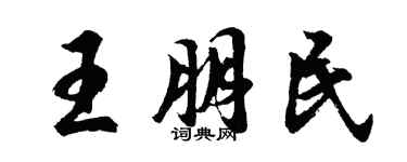 胡問遂王朋民行書個性簽名怎么寫