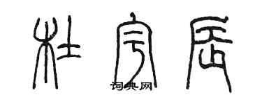 陳墨杜宇辰篆書個性簽名怎么寫