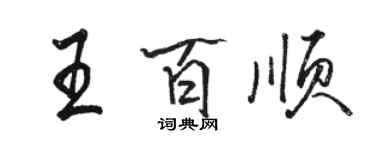 駱恆光王百順行書個性簽名怎么寫