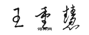 駱恆光王重慧草書個性簽名怎么寫