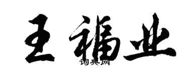 胡問遂王福業行書個性簽名怎么寫