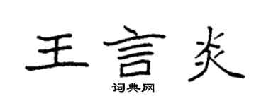 袁強王言炎楷書個性簽名怎么寫