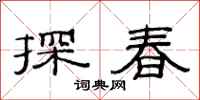 范連陞探春隸書怎么寫