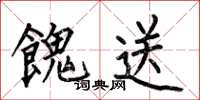何伯昌餽送楷書怎么寫