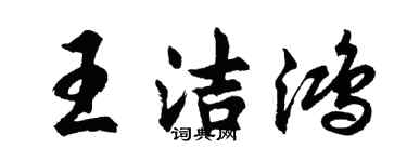 胡問遂王潔鴻行書個性簽名怎么寫
