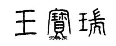 曾慶福王寶瑞篆書個性簽名怎么寫