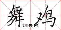 侯登峰舞雞楷書怎么寫
