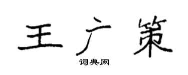 袁強王廣策楷書個性簽名怎么寫