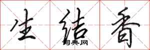田英章生結香行書怎么寫
