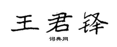 袁強王君鐸楷書個性簽名怎么寫