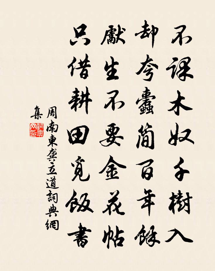 周南柬龔立道書法作品欣賞