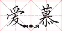 田英章愛慕楷書怎么寫