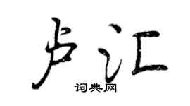 曾慶福盧匯行書個性簽名怎么寫