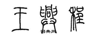 陳墨王興程篆書個性簽名怎么寫