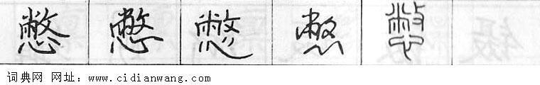 鋼筆字典
