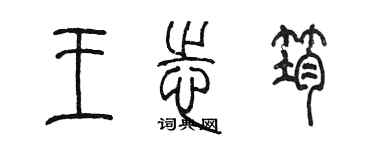 陳墨王志筠篆書個性簽名怎么寫