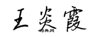 王正良王炎霞行書個性簽名怎么寫