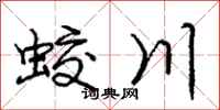龐中華蛟川行書怎么寫