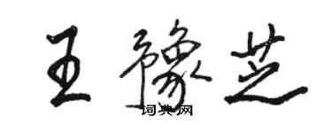 駱恆光王豫芝行書個性簽名怎么寫