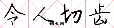 令人切齒怎么寫好看