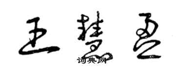 曾慶福王慧盈草書個性簽名怎么寫