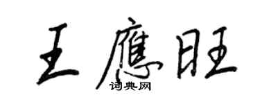 王正良王應旺行書個性簽名怎么寫