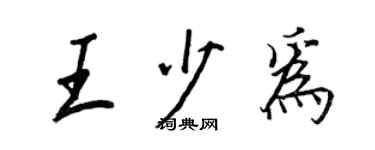 王正良王少為行書個性簽名怎么寫