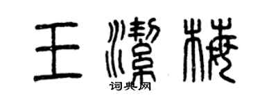 曾慶福王潔梅篆書個性簽名怎么寫