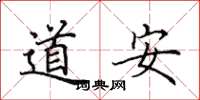 田英章道安楷書怎么寫