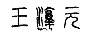 曾慶福王淳元篆書個性簽名怎么寫