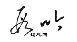 駱恆光段吟草書個性簽名怎么寫