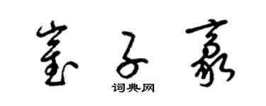 梁錦英崔子豪草書個性簽名怎么寫