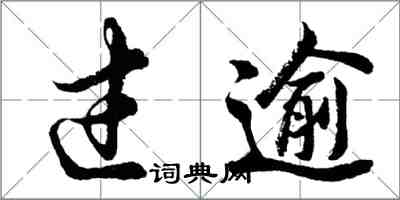 胡問遂過逾行書怎么寫