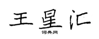 袁強王星匯楷書個性簽名怎么寫