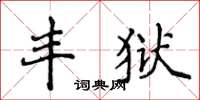 侯登峰豐獄楷書怎么寫