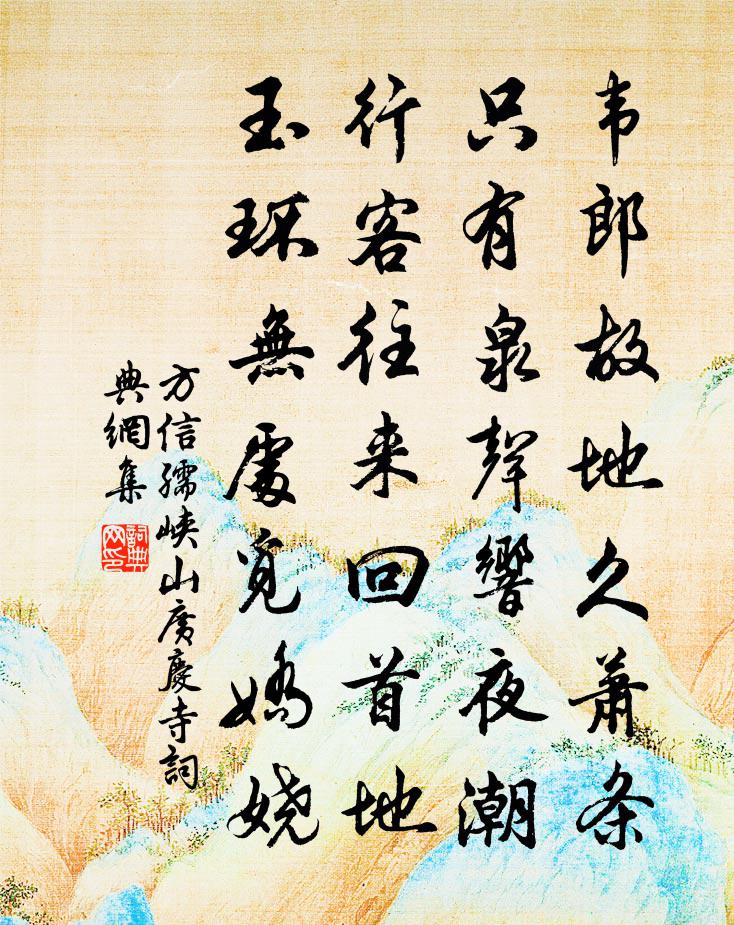 方信孺峽山廣慶寺書法作品欣賞