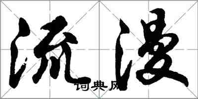 胡問遂流漫行書怎么寫