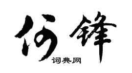 胡問遂何鋒行書個性簽名怎么寫