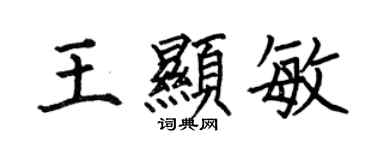 何伯昌王顯敏楷書個性簽名怎么寫