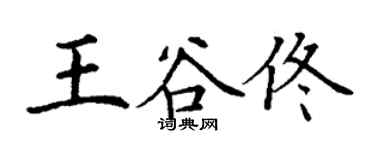 丁謙王谷佟楷書個性簽名怎么寫