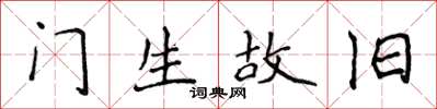 侯登峰門生故舊楷書怎么寫